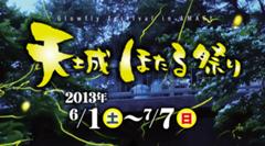 2013年　天城ほたる祭り【開催期間；6月1日〜7月7日】